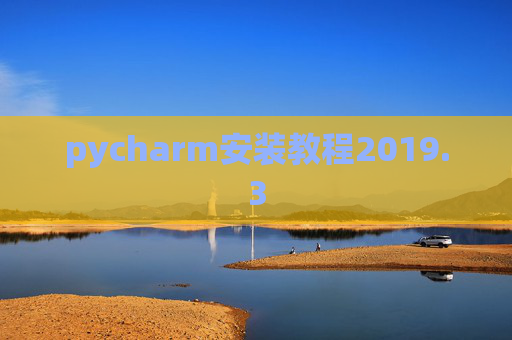 pycharm安装教程2019.3